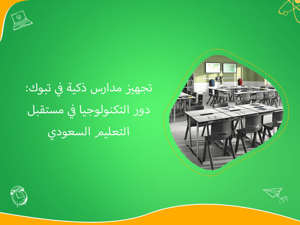 تجهيز المدارس الذكية في تبوك لمستقبل التعليم السعودي