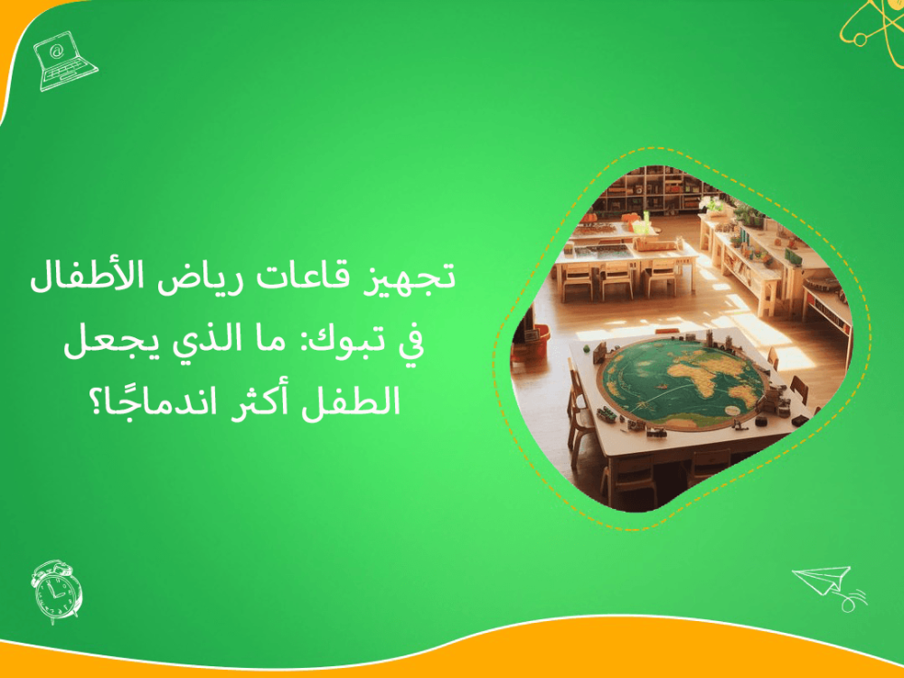 تجهيز قاعات رياض الاطفال في تبوك لاندماج افضل