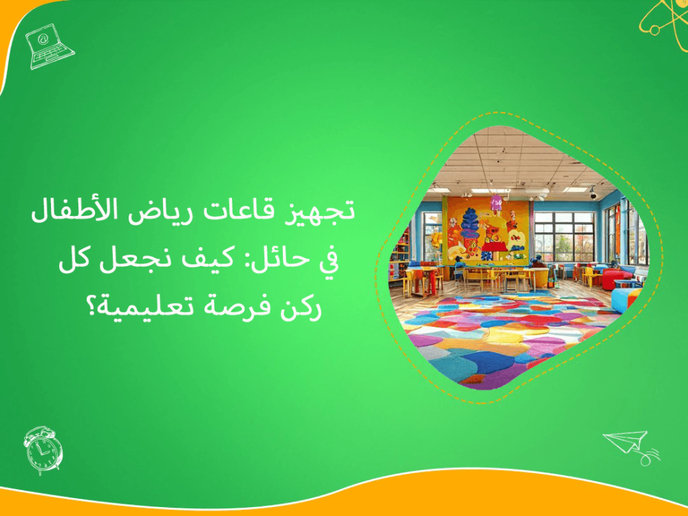 تجهيز قاعات رياض الاطفال في حائل بفرص تعليمية