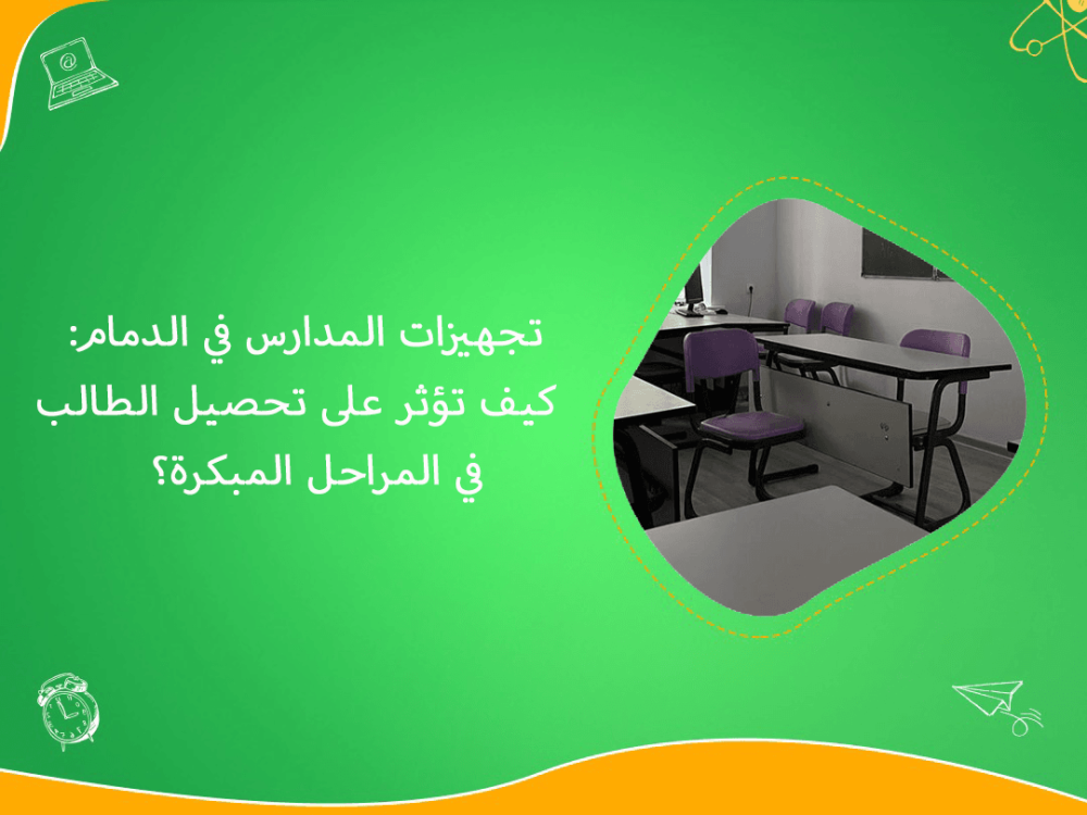 تجهيزات مدارس الدمام وأثرها على التحصيل
