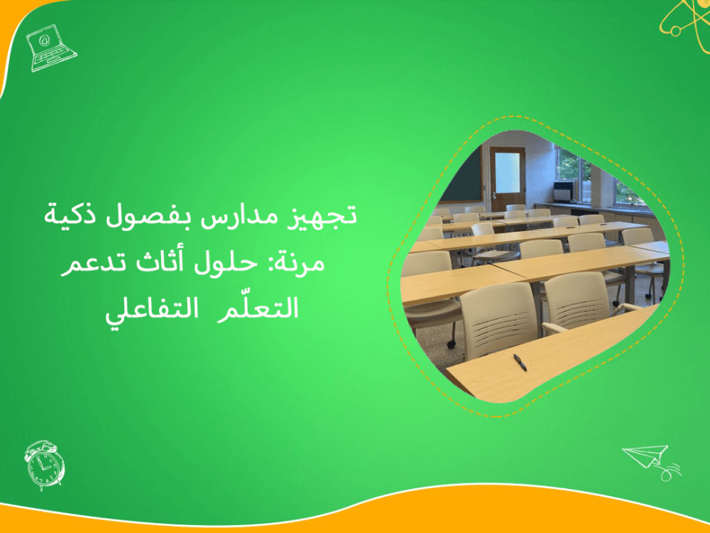 تجهيز مدارس بفصول ذكية مرنة