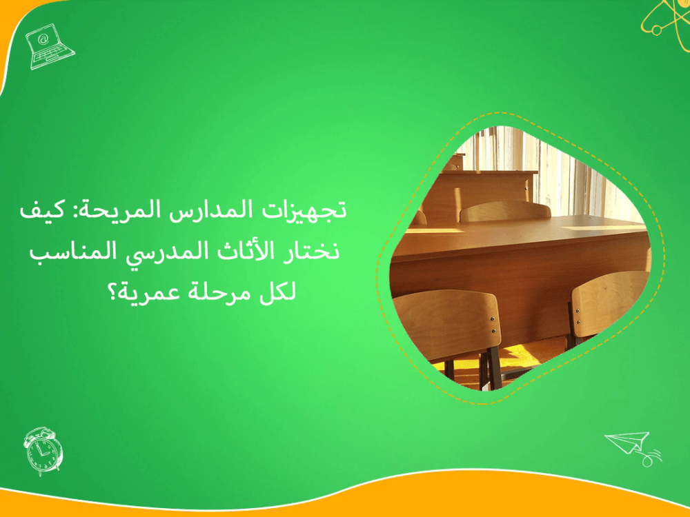 تجهيزات المدارس المريحة واختيار الاثاث المناسب