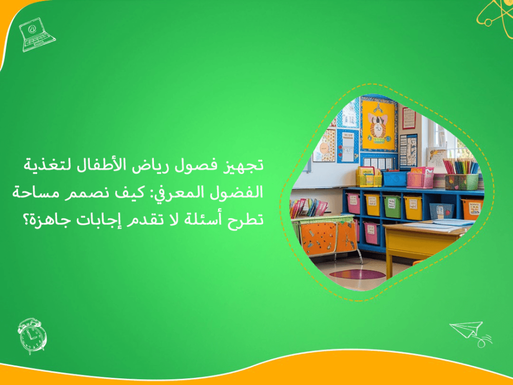 تجهيز فصول رياض الاطفال لتنمية الفضول المعرفي