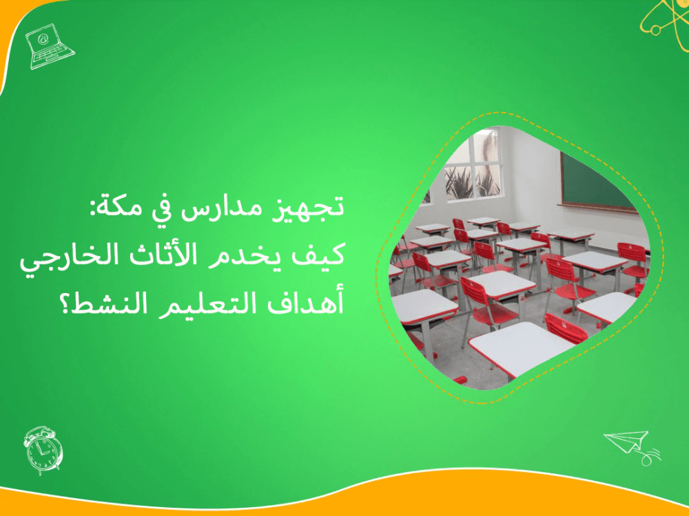 تجهيز مدارس مكة بالأثاث الخارجي للتعليم النشط