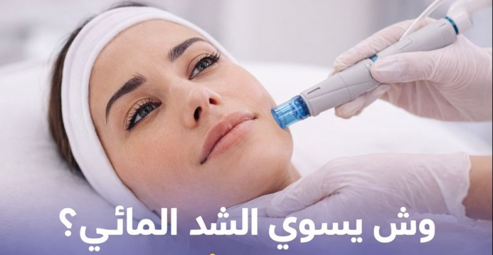 وش يسوي الشد المائي؟ ومتى يكون الخيار الأنسب لبشرتك؟
