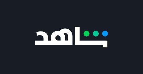 اشتراك شاهد حساب خاص (تسليم فوري)