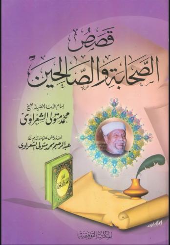 كتاب قصص الصحابة والصالحين