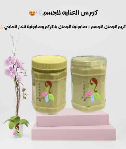 كورس العنايه والتجميل