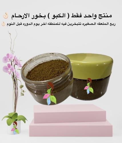 بخور الارحام ( الكبو)