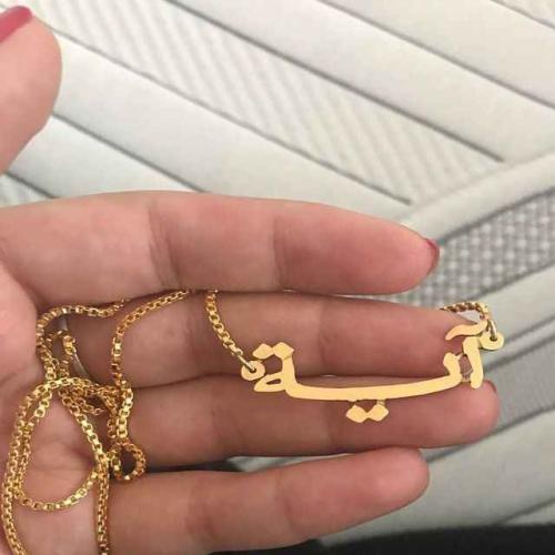 ( إسمك من ذهب ) تصميم حسب الطلب ، وزن الذهب ( 2.0...