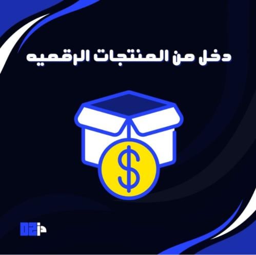 حقق دخل من المنتجات الرقميه