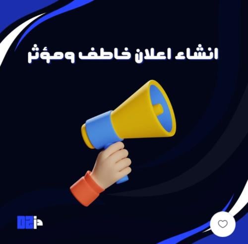 انشاء اعلان خاطف ومؤثر