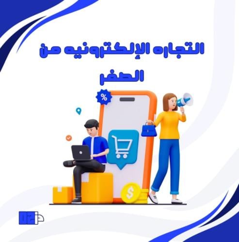 بكج تعليم التجاره الإلكترونيه من الصفر