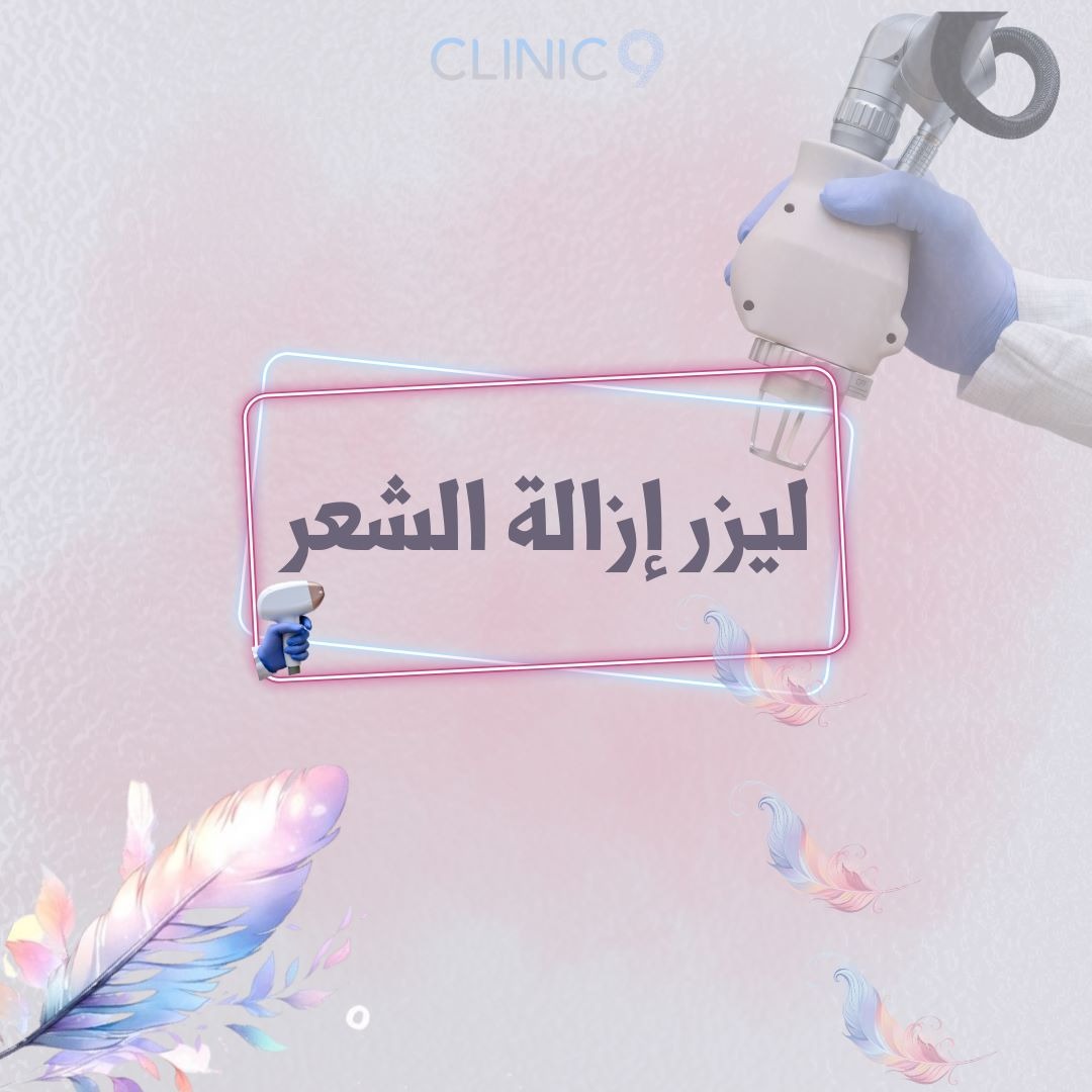 ليزر إزالة الشعر