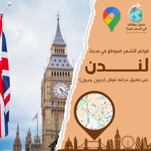 قوائم على خرائط قوقل لمدينة لندن ( بدون الجداول)