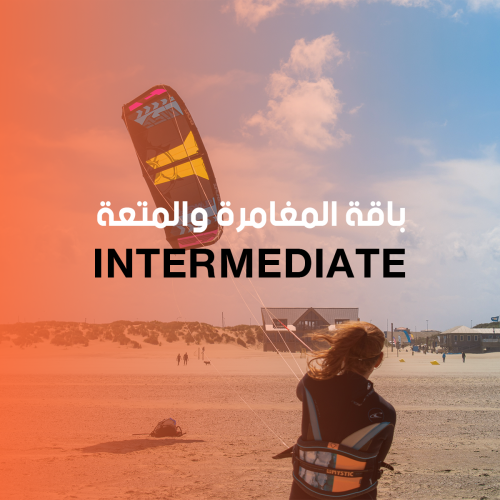 باقة المغامرة والمتعة (6 ساعات)
