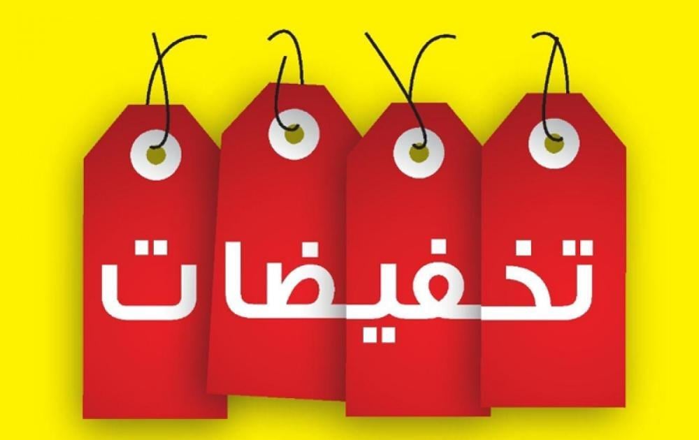 تخفيضات ما تتفوت! الحق قبل ما تطير الفرصة