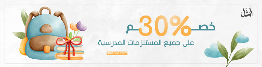 العودة للمدرسة تبدأ من أمثل – خصومات توفّر لك أكثر