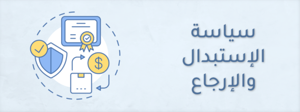 ️ السياسة العامة للاسترجاع والاستبدال