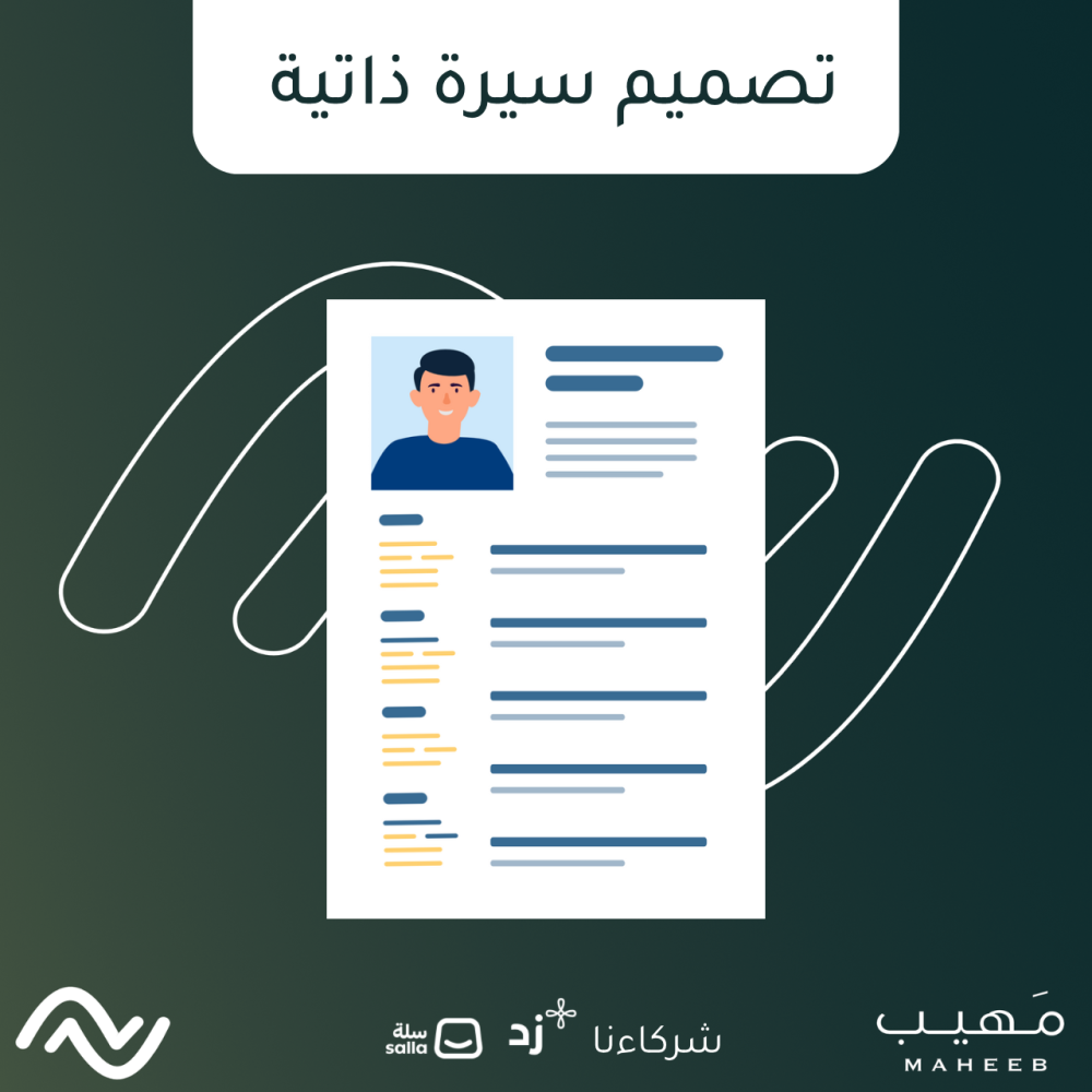 تصميم سيرة ذاتية
