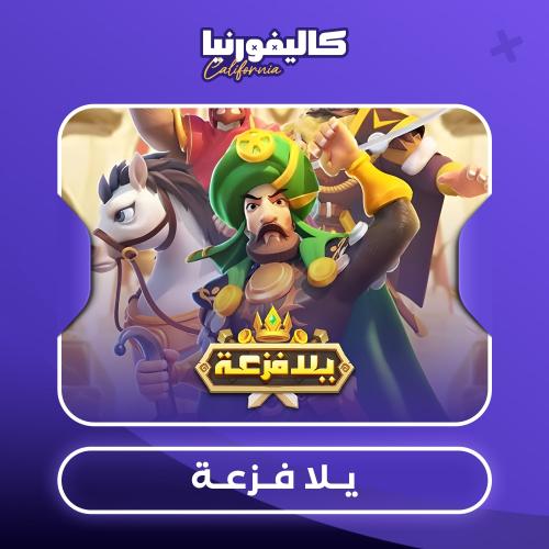 يلا فزعــــــــــه | 5$ دولار