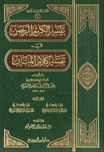 تيسير الكريم الرحمن ، في تفسير كلام المنان - السعد...