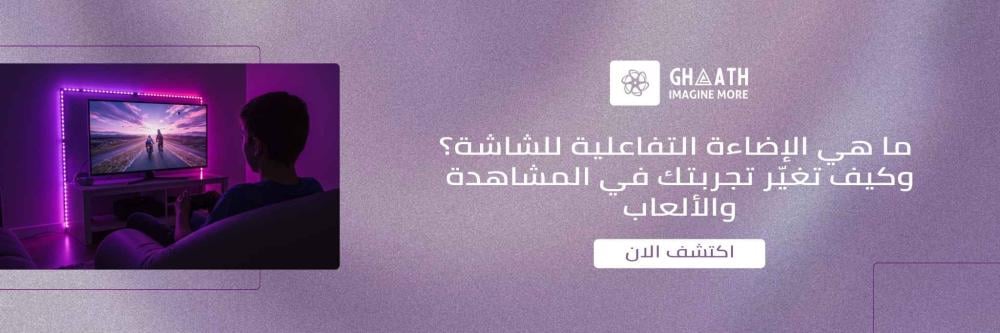 الإضاءة التفاعلية للشاشة