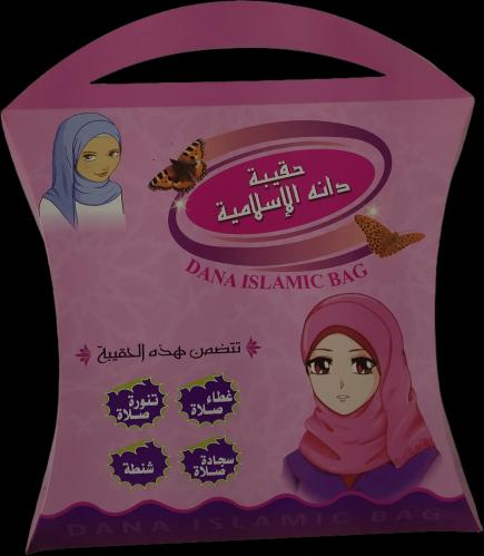 حقيبة دانه الإسلامية من ٦ الى ٨ سنوات