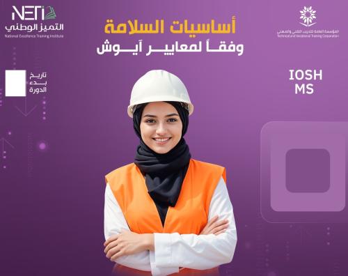 اساسيات السلامة وفقا لمعايير آيوش - IOSH Managing...