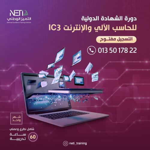 الشهادة الدولية للحاسب الآلي والانترنت - IC3