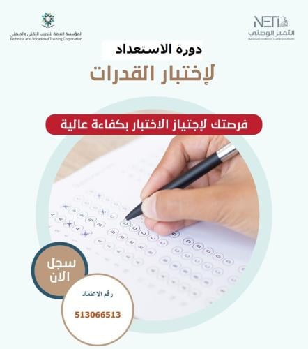 الاستعداد لاختبار القدرات العامة