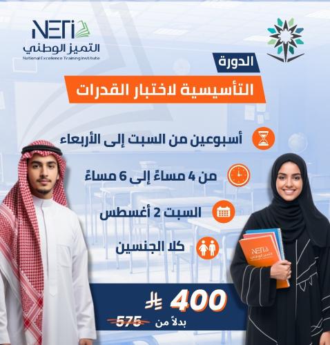 (التأسيسية) لاختبار القدرات العامة