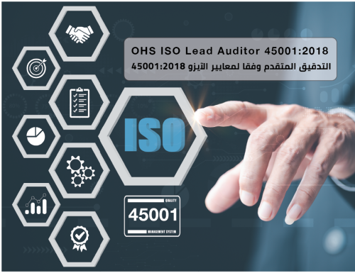 التدقيق المتقدم وفقا لمعايير آيزو ISO 45001:2018