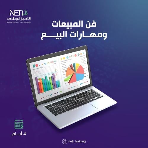 دورة فن المبيعات ومهارات البيع