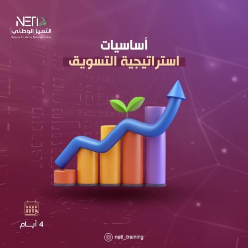 دورة أساسيات استراتيجية التسويق