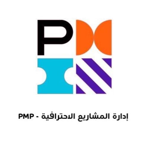 إدارة المشاريع الاحترافية - PMP