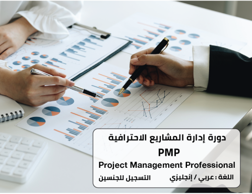دورة إدارة المشاريع الاحترافية - PMP