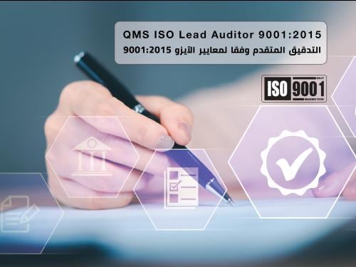 التدقيق المتقدم وفقا لمعايير آيزو ISO 9001:2015