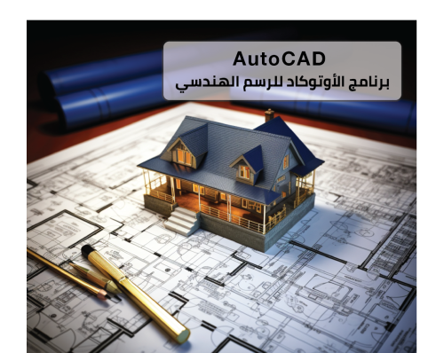 برنامج الأوتوكاد للرسم الهندسي - AutoCAD