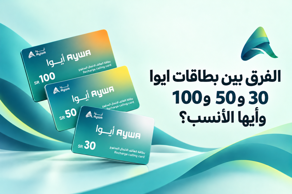الفرق بين بطاقات أيوا 30 و50 و100 وأيها الأنسب لك؟