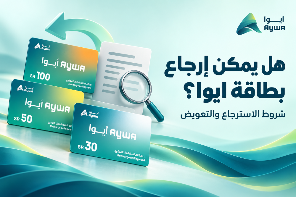 هل يمكن إرجاع بطاقة ايوا؟ شروط الاسترجاع والتعويض
