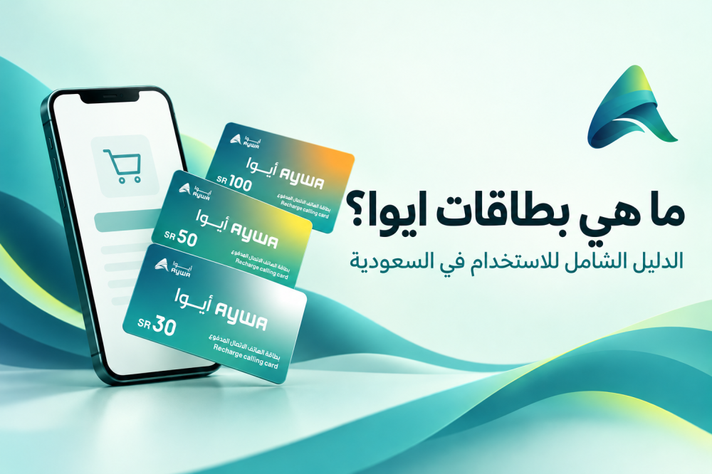 ما هي بطاقات أيوا؟ الدليل الشامل للاستخدام في السعودية