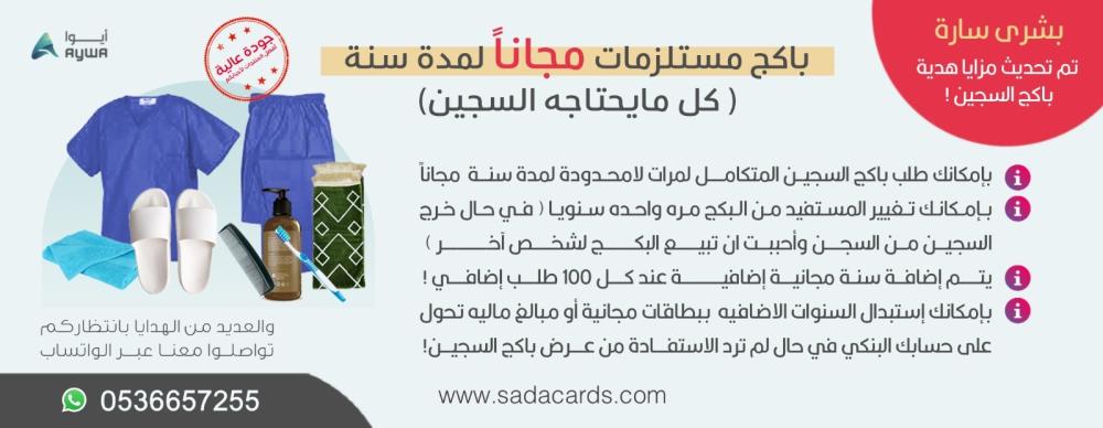 باكج مستلزمات مجاناً لمدة سنه ( كل مايحتاجه السجين)
