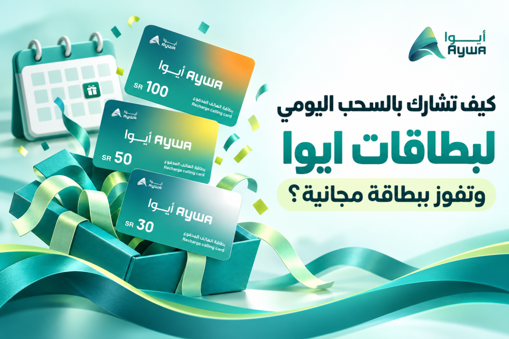 كيف تشارك بالسحب اليومي لبطاقات ايوا وتفوز ببطاقة مجانية؟