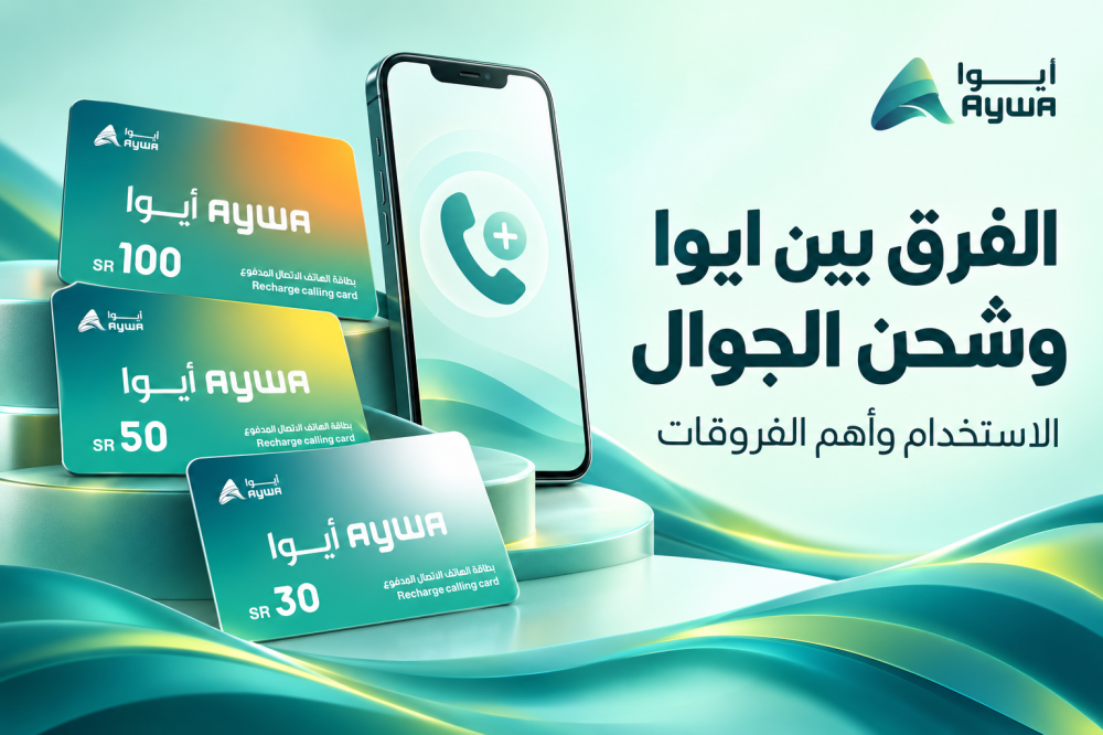الفرق بين ايوا وشحن الجوال: الاستخدام وأهم الفروقات