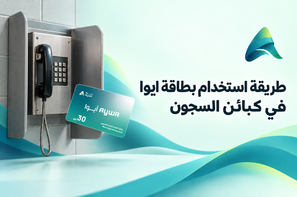 طريقة استخدام بطاقة أيوا في كبائن السجون خطوة بخطوة