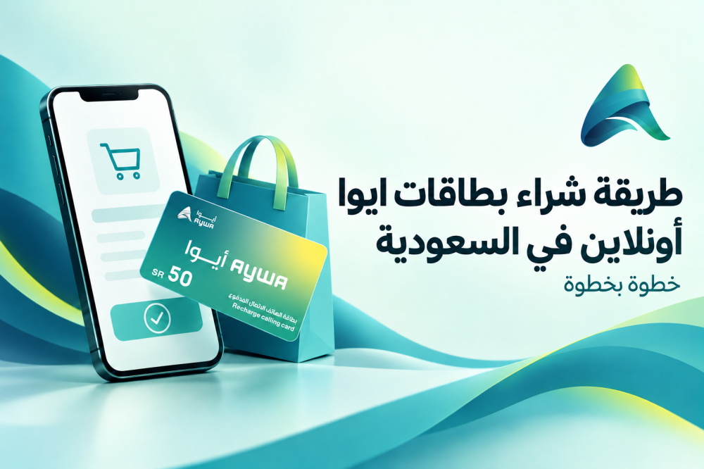 طريقة شراء بطاقات أيوا أونلاين في السعودية خطوة بخطوة