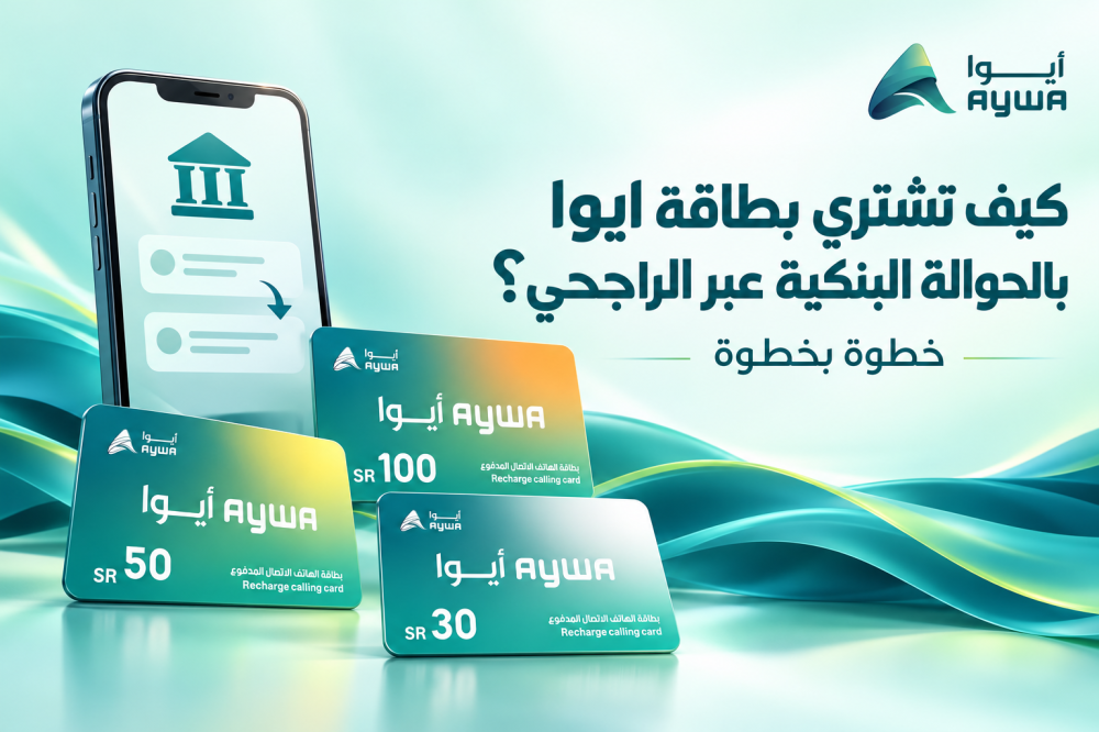 كيف تشتري بطاقة ايوا بالحوالة البنكية عبر الراجحي خطوة بخطوة؟