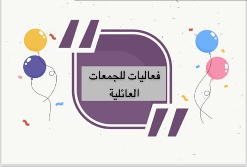 فعاليات للجمعات العائلية