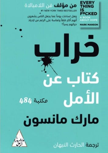 كتاب عن الامل مارك مانسون